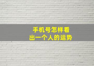 手机号怎样看出一个人的运势