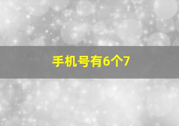 手机号有6个7