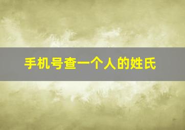 手机号查一个人的姓氏