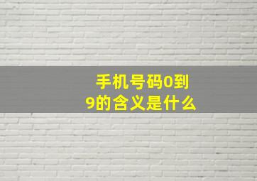 手机号码0到9的含义是什么