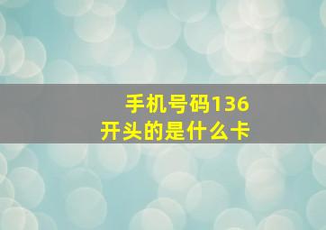 手机号码136开头的是什么卡