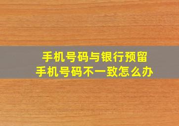 手机号码与银行预留手机号码不一致怎么办