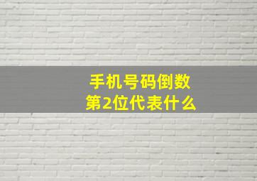 手机号码倒数第2位代表什么