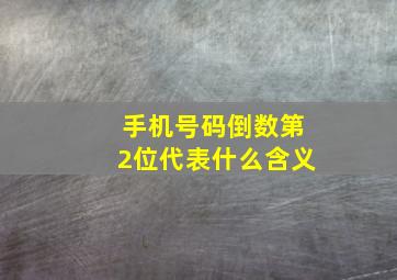 手机号码倒数第2位代表什么含义