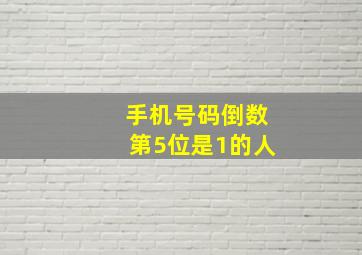 手机号码倒数第5位是1的人