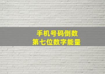 手机号码倒数第七位数字能量