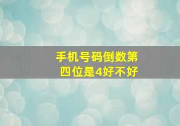 手机号码倒数第四位是4好不好