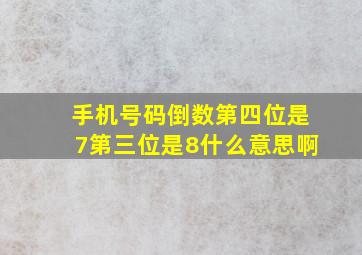 手机号码倒数第四位是7第三位是8什么意思啊