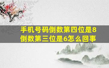 手机号码倒数第四位是8倒数第三位是6怎么回事