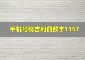 手机号码吉利的数字1357