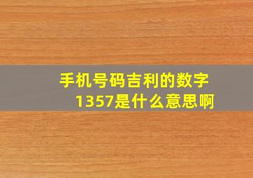 手机号码吉利的数字1357是什么意思啊