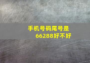 手机号码尾号是66288好不好