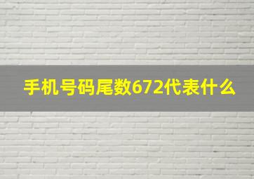 手机号码尾数672代表什么