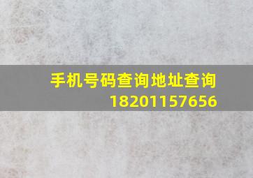 手机号码查询地址查询18201157656