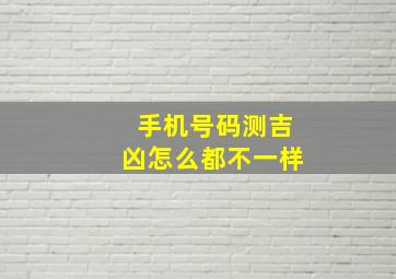 手机号码测吉凶怎么都不一样