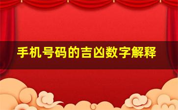 手机号码的吉凶数字解释