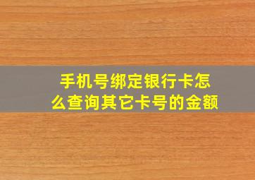 手机号绑定银行卡怎么查询其它卡号的金额