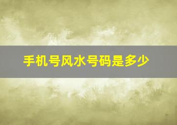 手机号风水号码是多少