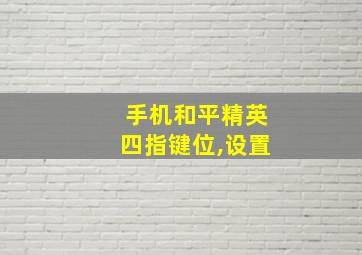 手机和平精英四指键位,设置