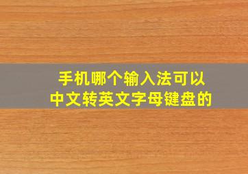 手机哪个输入法可以中文转英文字母键盘的