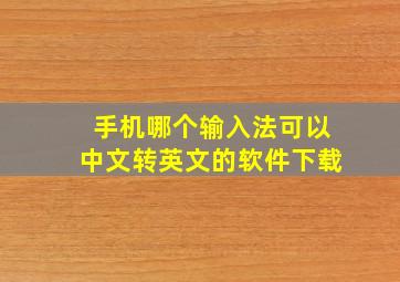 手机哪个输入法可以中文转英文的软件下载