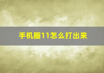 手机圈11怎么打出来