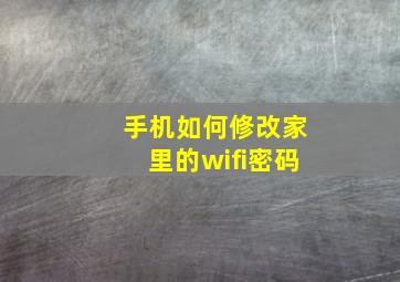 手机如何修改家里的wifi密码