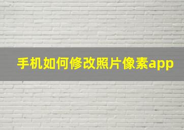 手机如何修改照片像素app