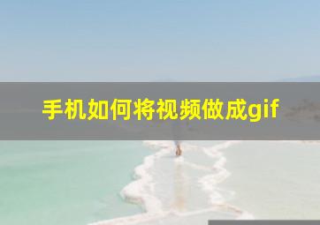 手机如何将视频做成gif