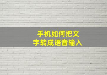 手机如何把文字转成语音输入