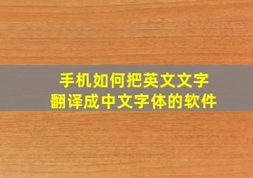 手机如何把英文文字翻译成中文字体的软件