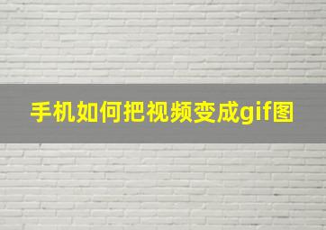 手机如何把视频变成gif图