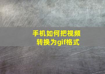 手机如何把视频转换为gif格式