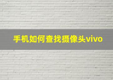 手机如何查找摄像头vivo