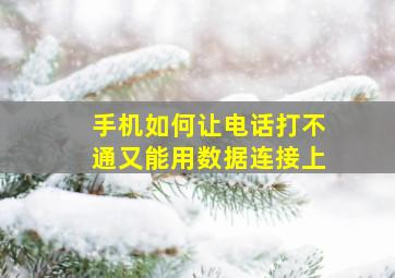 手机如何让电话打不通又能用数据连接上