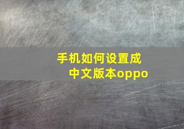 手机如何设置成中文版本oppo