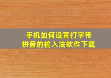 手机如何设置打字带拼音的输入法软件下载