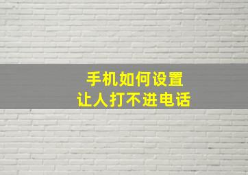 手机如何设置让人打不进电话