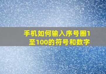 手机如何输入序号圈1至100的符号和数字