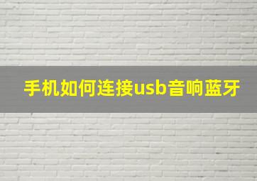 手机如何连接usb音响蓝牙