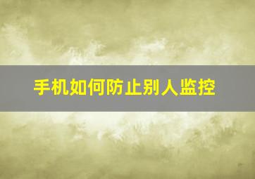 手机如何防止别人监控