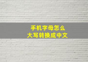 手机字母怎么大写转换成中文