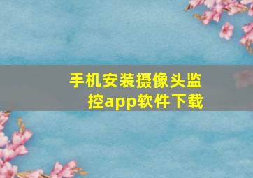 手机安装摄像头监控app软件下载