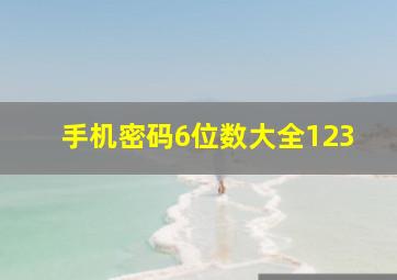 手机密码6位数大全123