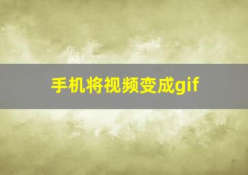 手机将视频变成gif