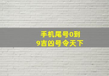 手机尾号0到9吉凶号令天下