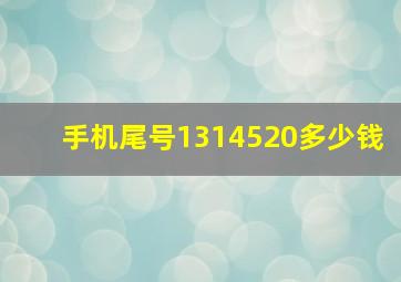 手机尾号1314520多少钱