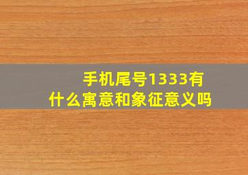 手机尾号1333有什么寓意和象征意义吗