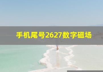 手机尾号2627数字磁场