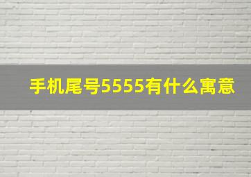 手机尾号5555有什么寓意